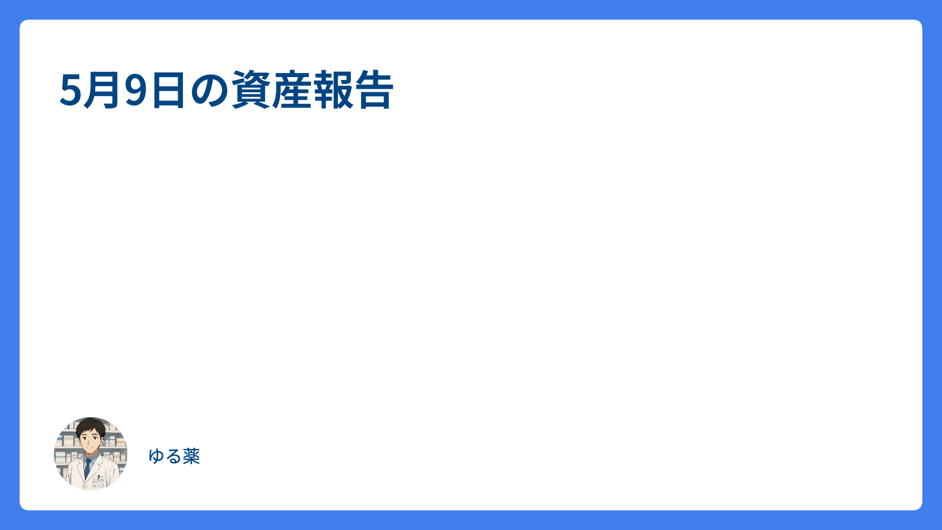 5月9日の資産報告