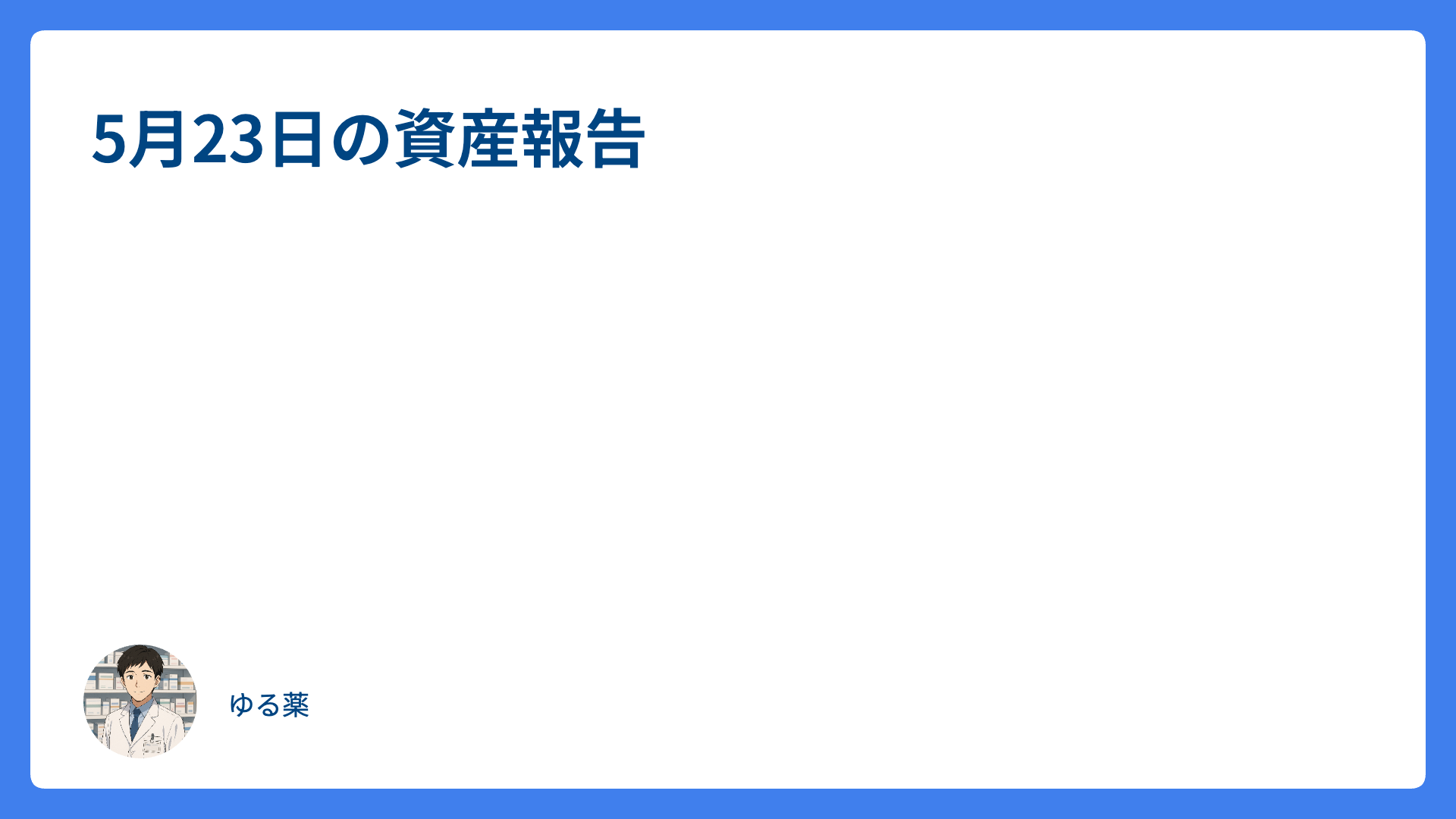 5月23日の資産報告